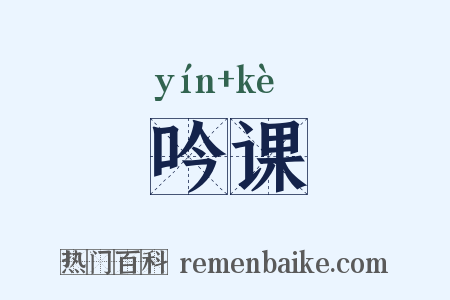 吟课是什么意思的图片